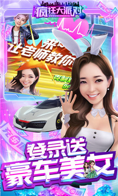 疯狂大派对BT版截图欣赏