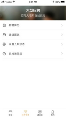 猎猎职聘截图欣赏