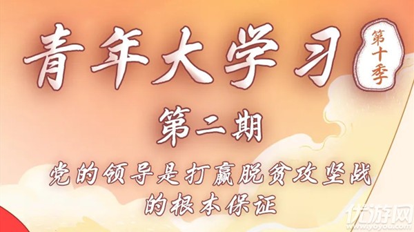 青年大学习第十季第二期答案是什么 第10季第2期课后作业答案大全