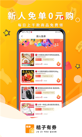 桔子有券截图欣赏