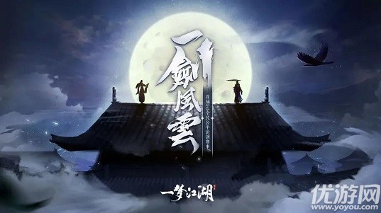 一梦江湖10月23日更新公告 一剑风云5V5公平论剑联赛开启