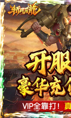 斩月屠龙海量版截图欣赏