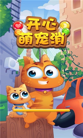 开心萌宠消截图欣赏