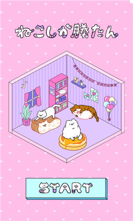 只有猫咪才能赢中文版截图欣赏