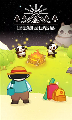 熊猫创造露营岛游戏截图
