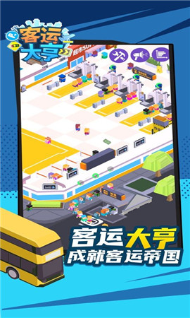 客运都市大亨截图欣赏