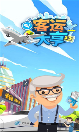 客运都市大亨截图欣赏