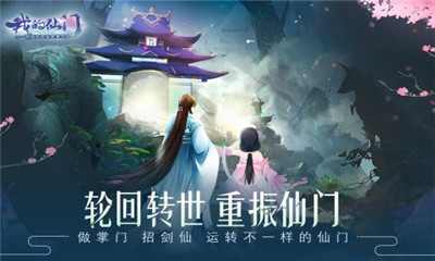 我的仙门九游版截图欣赏