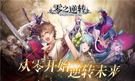 零之逆转iOS截图欣赏