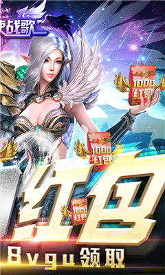 圣天使战歌送1000红包版截图欣赏