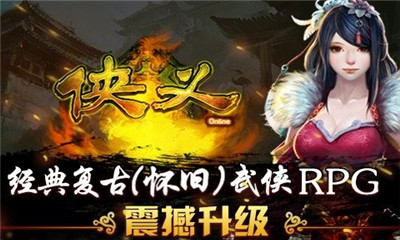 侠义截图欣赏