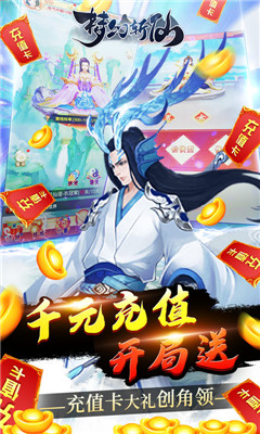 梦幻斩仙送充无限抽版截图欣赏