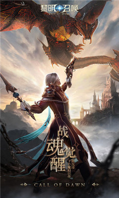 黎明召唤截图欣赏