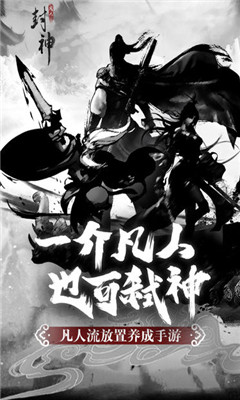 凡人封神截图欣赏