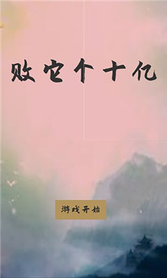 败它个十亿截图欣赏