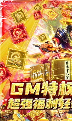 横扫天下之万年强者送GM特权版截图欣赏