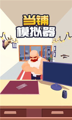 当铺模拟器无限金币版截图欣赏