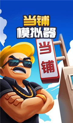 当铺模拟器无限金币版截图欣赏