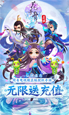 花千骨无限送充值版截图欣赏