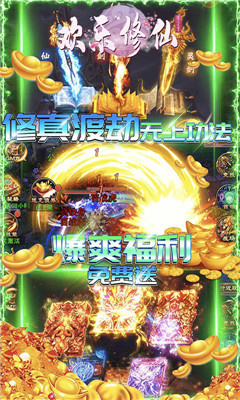 欢乐修仙送千元充值卡版截图欣赏