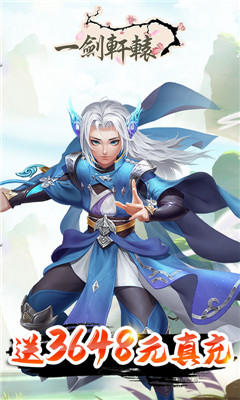 一剑轩辕海量版截图欣赏