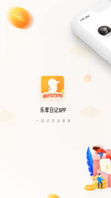 乐享日记截图欣赏