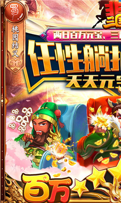 非常三国志百万躺抽版截图欣赏