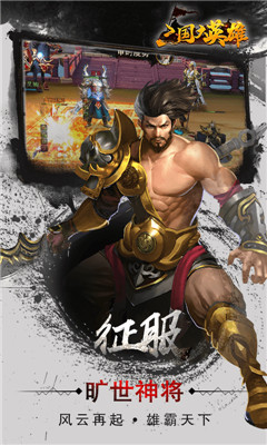 三国大英雄送V9千元真充版截图欣赏