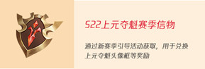 王者荣耀1月14日更新公告 S22赛季开启新英雄司空震上线
