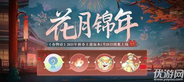 食物语1月21日更新公告 花月游园会春节解谜活动开启