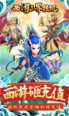西游三界挂机西游砸充值版截图欣赏