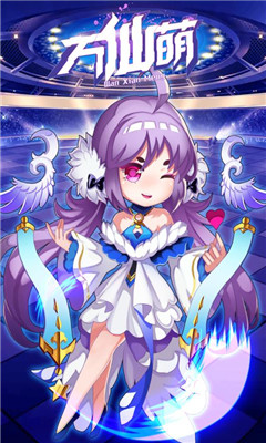 万仙萌截图欣赏