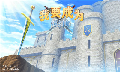 我要成为铸剑师截图欣赏