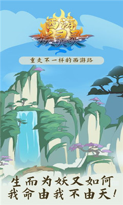西游妖灵灵截图欣赏