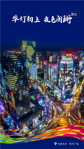 乐游乌鲁木齐截图欣赏