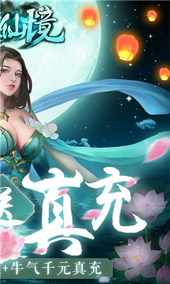 永恒仙境牛牛送真充版截图欣赏