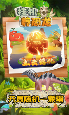 挂机养恐龙截图欣赏