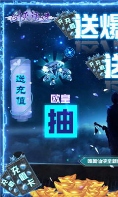 剑灭逍遥欧皇爆充值版截图欣赏