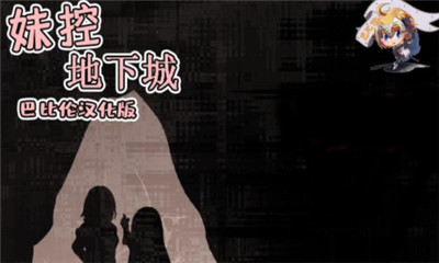妹控地下城突破的无限地牢截图欣赏