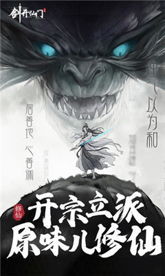 剑开仙门IOS版截图欣赏