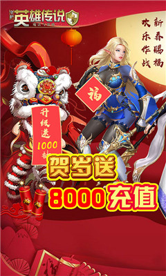守护英雄传说贺岁送8000版截图欣赏
