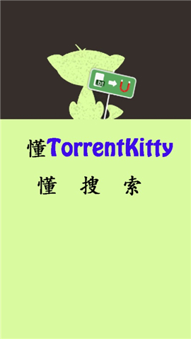 种子猫磁力搜索torrentkitty游戏截图