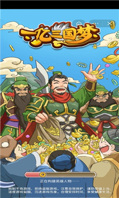 一亿三国梦破解版截图欣赏