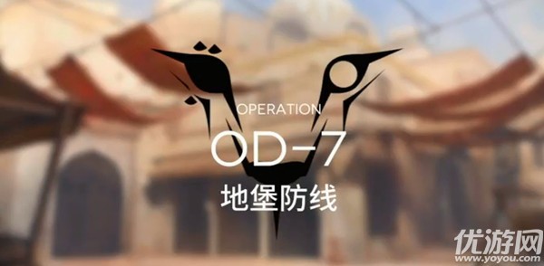 明日方舟OD-7地堡防线怎么打 明日方舟od7地堡防阵容搭配攻略