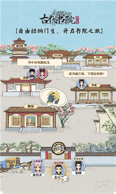 古代书院模拟器截图欣赏