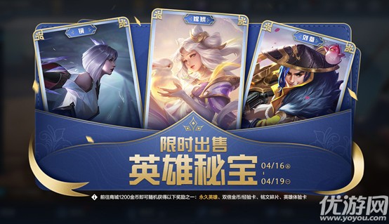 王者荣耀4月14日更新公告 英雄秘宝限时上架积分夺宝限时回馈