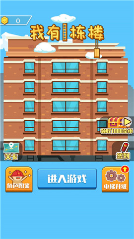 我有一栋楼截图欣赏