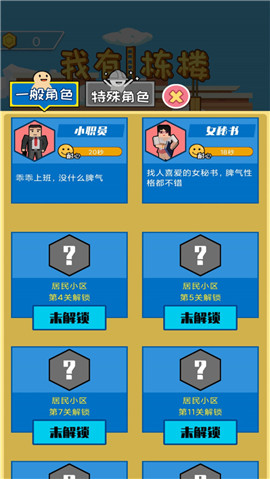 我有一栋楼截图欣赏