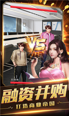 极品首富截图欣赏