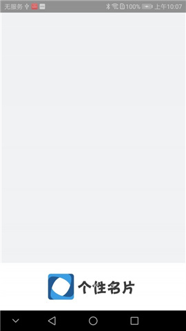 个性名片制作APP截图欣赏